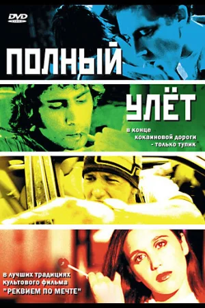 Полный улет