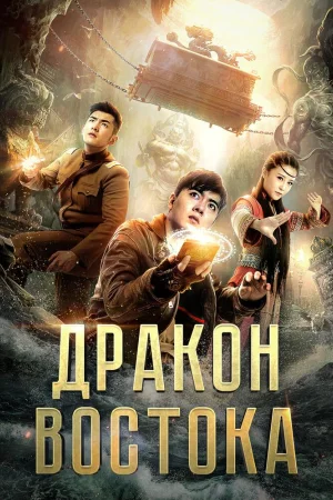 Восточный дракон