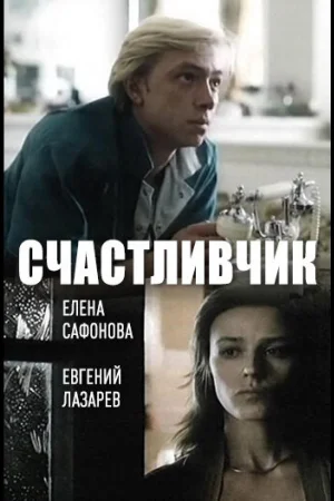 Счастливчик
