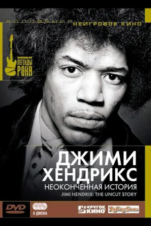 Джимми Хендрикс: Неоконченная история 1 сезон