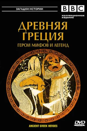 BBC: Древняя Греция 1 сезон