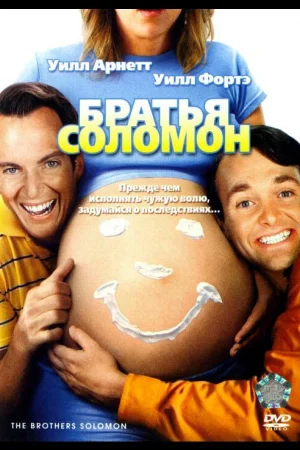 Братья Соломон