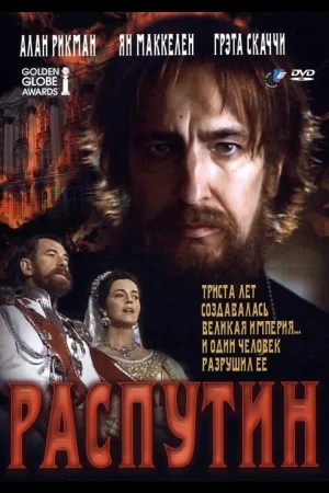 Распутин