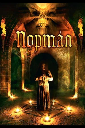 Портал