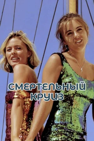 Смертельный круиз