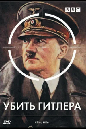 BBC: Убить Гитлера 1 сезон