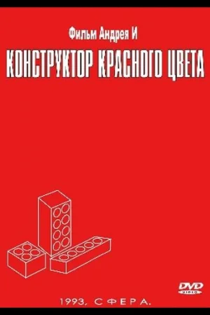 Конструктор красного цвета