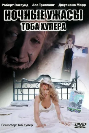 Ночные ужасы Тоба Хупера