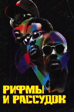 Рифмы и Рассудок
