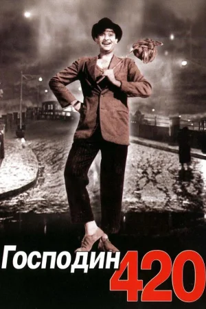 Господин 420 1 сезон