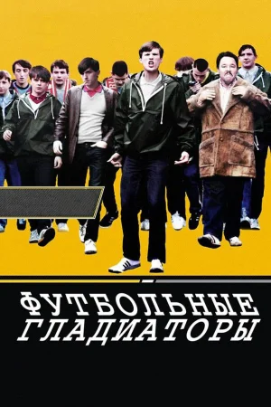 Футбольные гладиаторы
