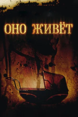 Оно живет