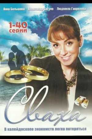 Сваха 1 сезон