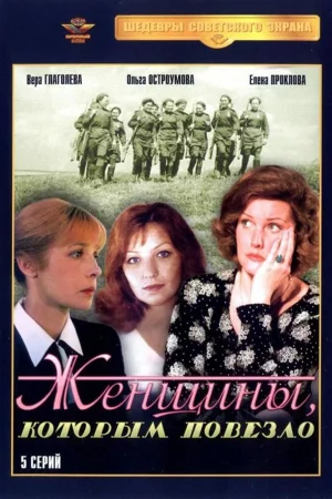Женщины, которым повезло 1 сезон