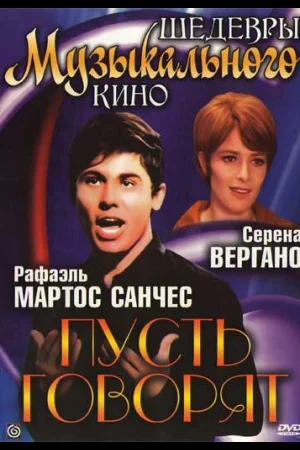 Пусть говорят