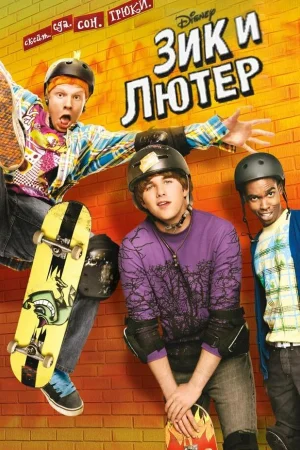 Зик и Лютер 1-2 сезон