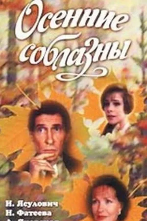 Осенние соблазны