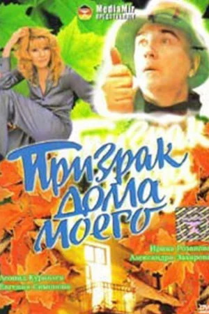Призрак дома моего