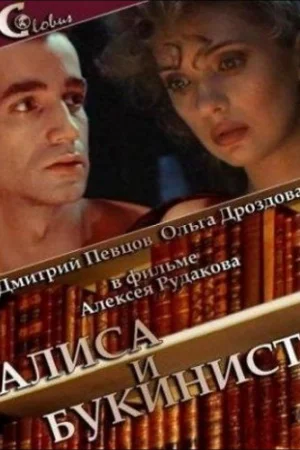 Алиса и букинист