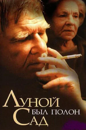 Луной был полон сад
