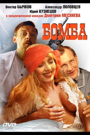 Бомба