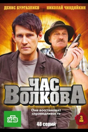 Час Волкова 1 сезон