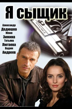 Я сыщик 1 сезон