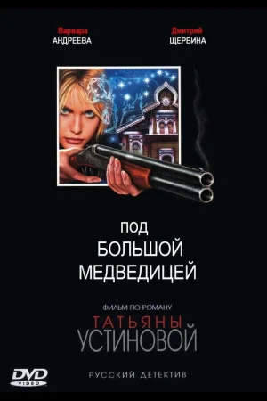Под Большой медведицей 1 сезон