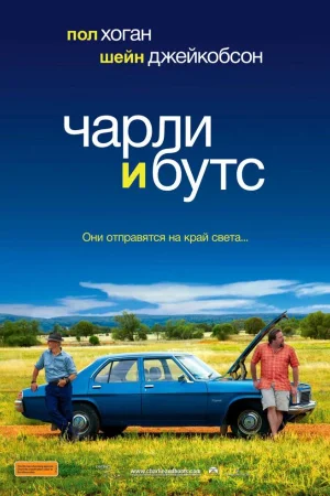 Чарли и Бутс