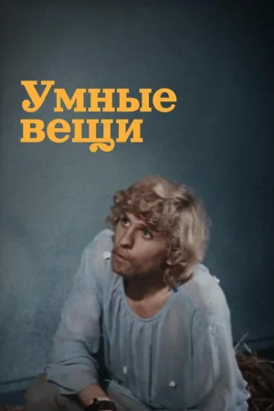 Умные вещи 1 сезон