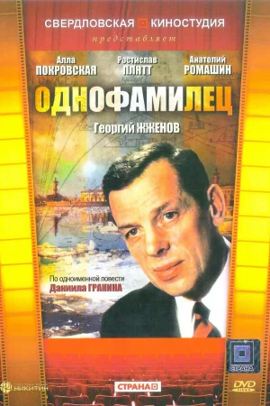Однофамилец 1 сезон