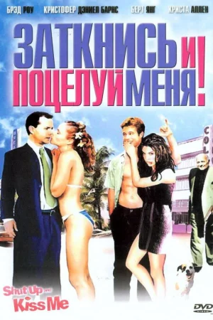 Заткнись и поцелуй меня!