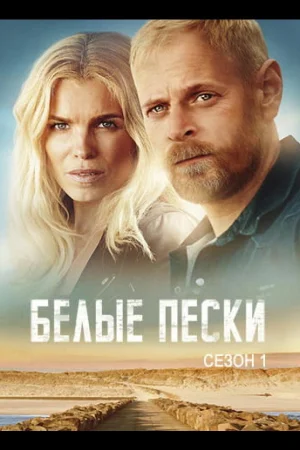 Белые пески 1 сезон