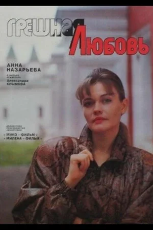 Грешная любовь
