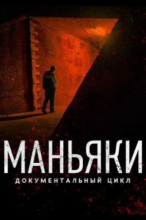 Маньяки 1 сезон