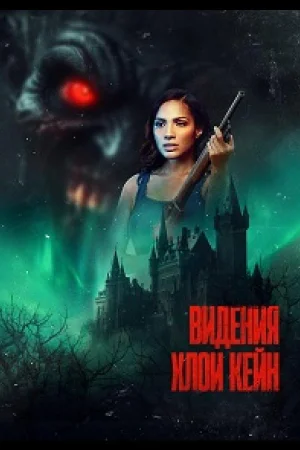Видения Хлои Кейн