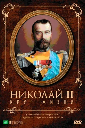 Николай II: Круг жизни