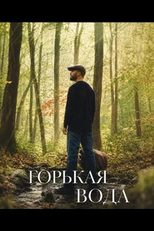 Горькая вода