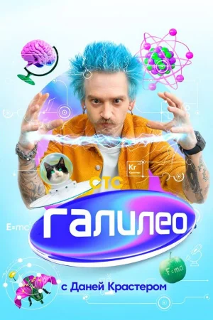 Галилео с Даней Крастером 1 сезон