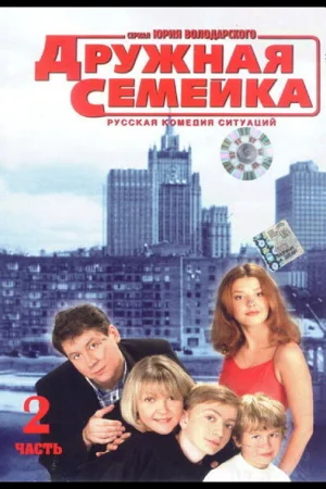 Дружная семейка 1 сезон