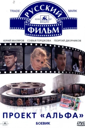 Проект «Альфа»