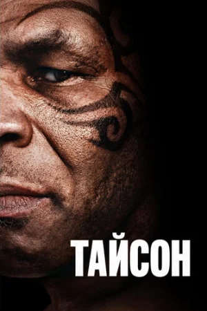 Тайсон 1 сезон