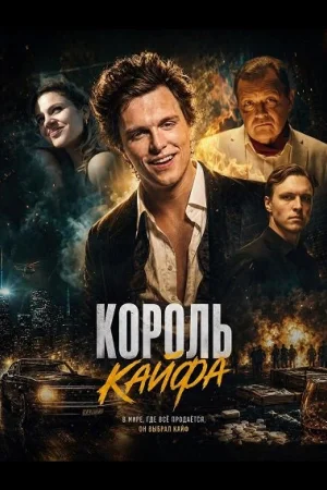 Король кайфа