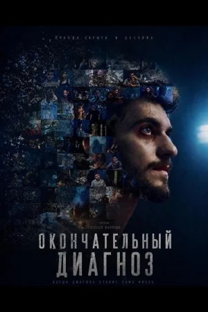 Окончательный диагноз