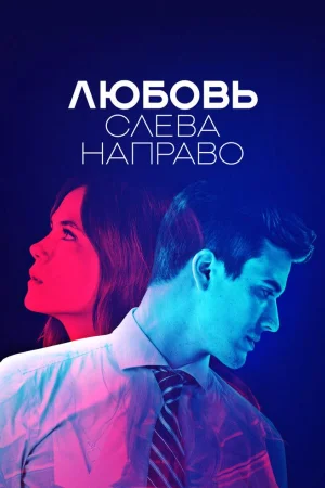 Любовь слева направо 1 сезон