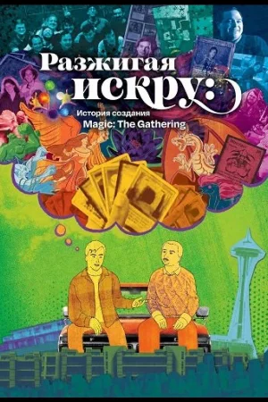 Разжигая искру: История создания Magic: The Gathering