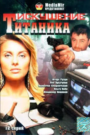 Возвращение Титаника 1 сезон