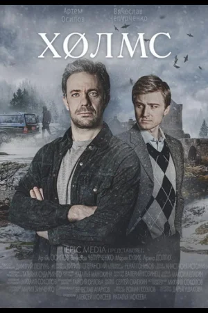 Холмс 1 сезон