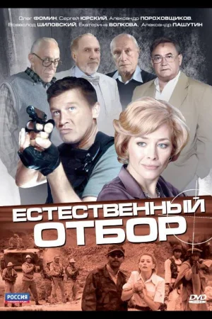 Естественный отбор 1 сезон