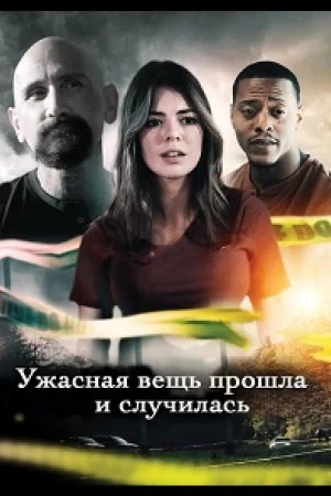 Ужасная вещь прошла и случилась
